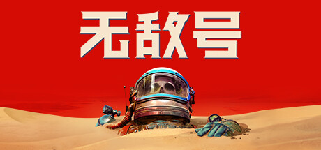 无敌号（The Invincible）v1.34 GOG中文版